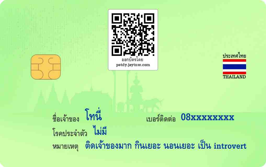 ตัวอย่างบัตรประชาชนสัตว์เลี้ยง Petdy แบบที่ 10