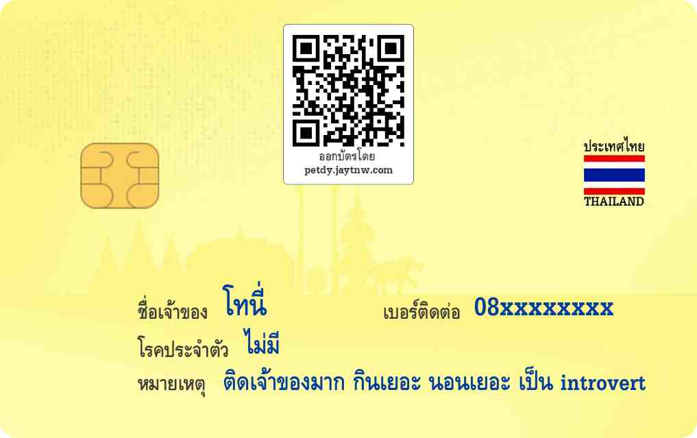 ตัวอย่างบัตรประชาชนสัตว์เลี้ยง Petdy แบบที่ 12