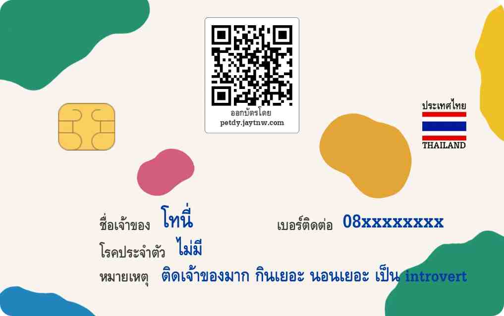 ตัวอย่างบัตรประชาชนสัตว์เลี้ยง Petdy แบบที่ 16