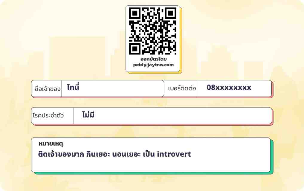 ตัวอย่างบัตรประชาชนสัตว์เลี้ยง Petdy แบบที่ 2