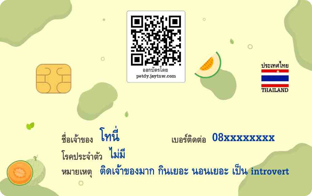 ตัวอย่างบัตรประชาชนสัตว์เลี้ยง Petdy แบบที่ 24