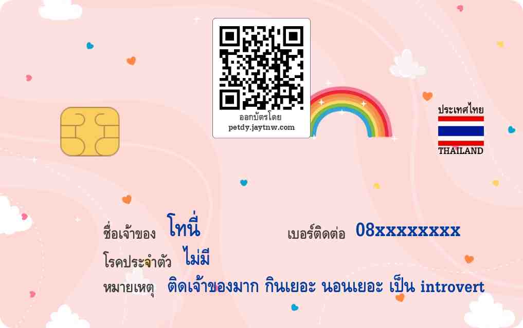 ตัวอย่างบัตรประชาชนสัตว์เลี้ยง Petdy แบบที่ 26