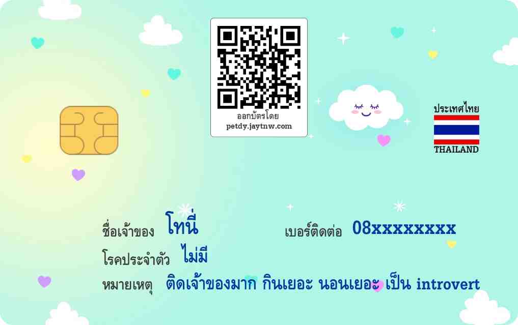 ตัวอย่างบัตรประชาชนสัตว์เลี้ยง Petdy แบบที่ 28