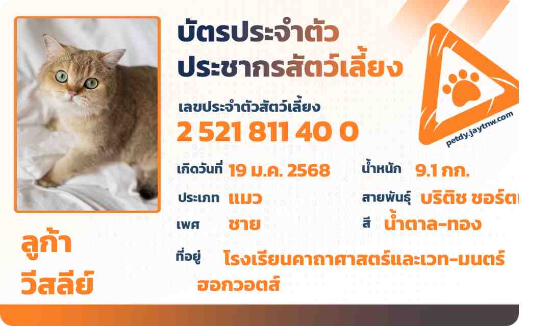 ตัวอย่างบัตรประชาชนสัตว์เลี้ยง Petdy แบบที่ 3