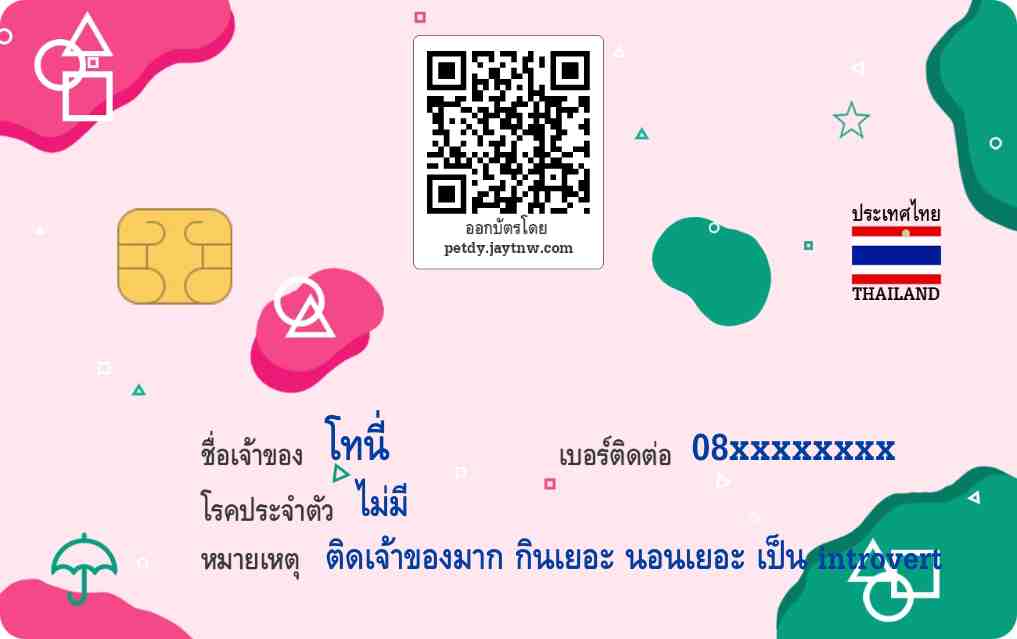 ตัวอย่างบัตรประชาชนสัตว์เลี้ยง Petdy แบบที่ 30
