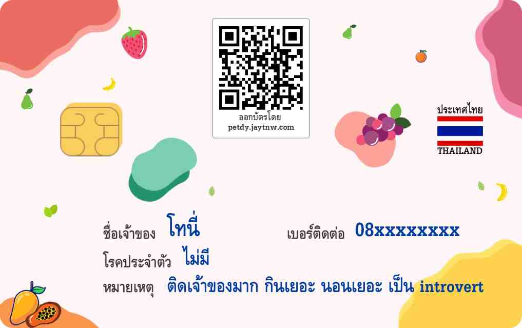 ตัวอย่างบัตรประชาชนสัตว์เลี้ยง Petdy แบบที่ 32