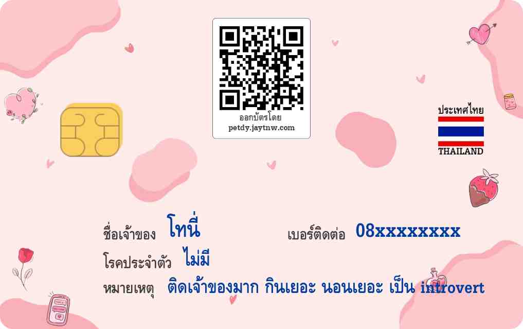 ตัวอย่างบัตรประชาชนสัตว์เลี้ยง Petdy แบบที่ 34