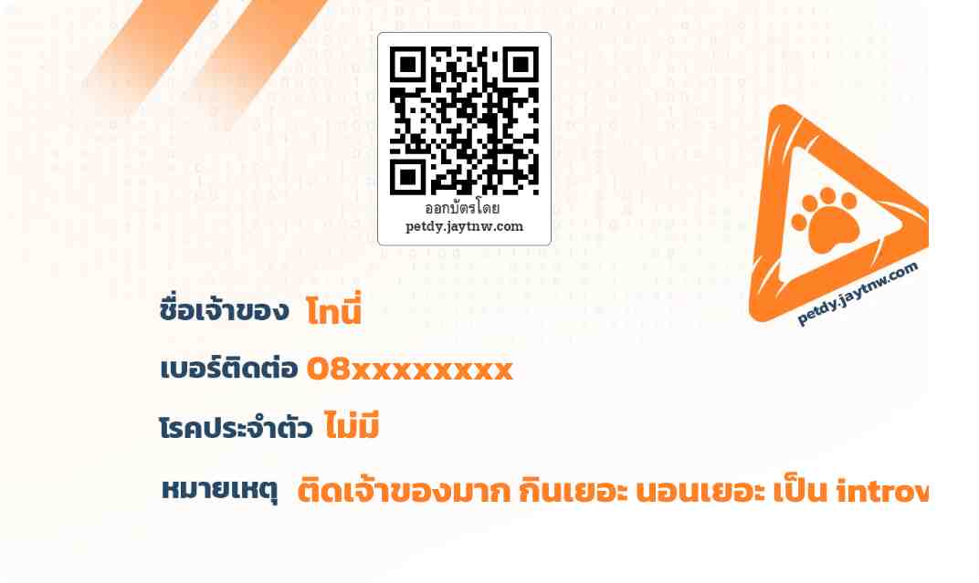 ตัวอย่างบัตรประชาชนสัตว์เลี้ยง Petdy แบบที่ 4