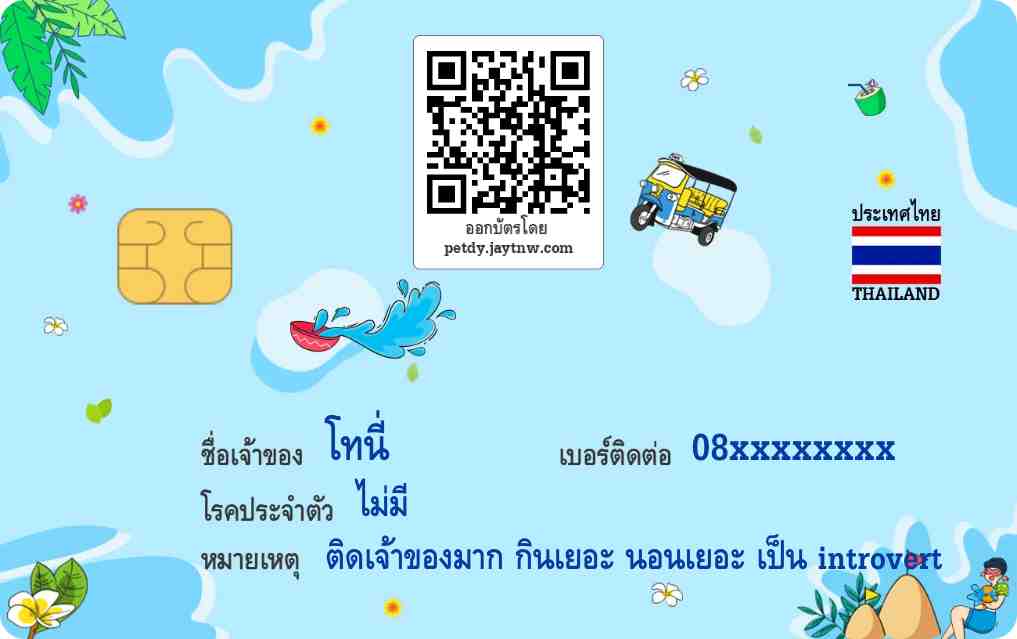ตัวอย่างบัตรประชาชนสัตว์เลี้ยง Petdy แบบที่ 48
