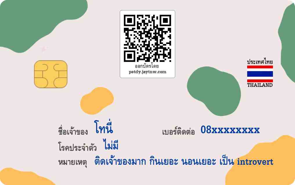 ตัวอย่างบัตรประชาชนสัตว์เลี้ยง Petdy แบบที่ 52