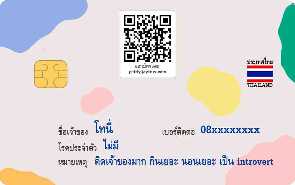 ตัวอย่างบัตรประชาชนสัตว์เลี้ยง Petdy แบบที่ 54