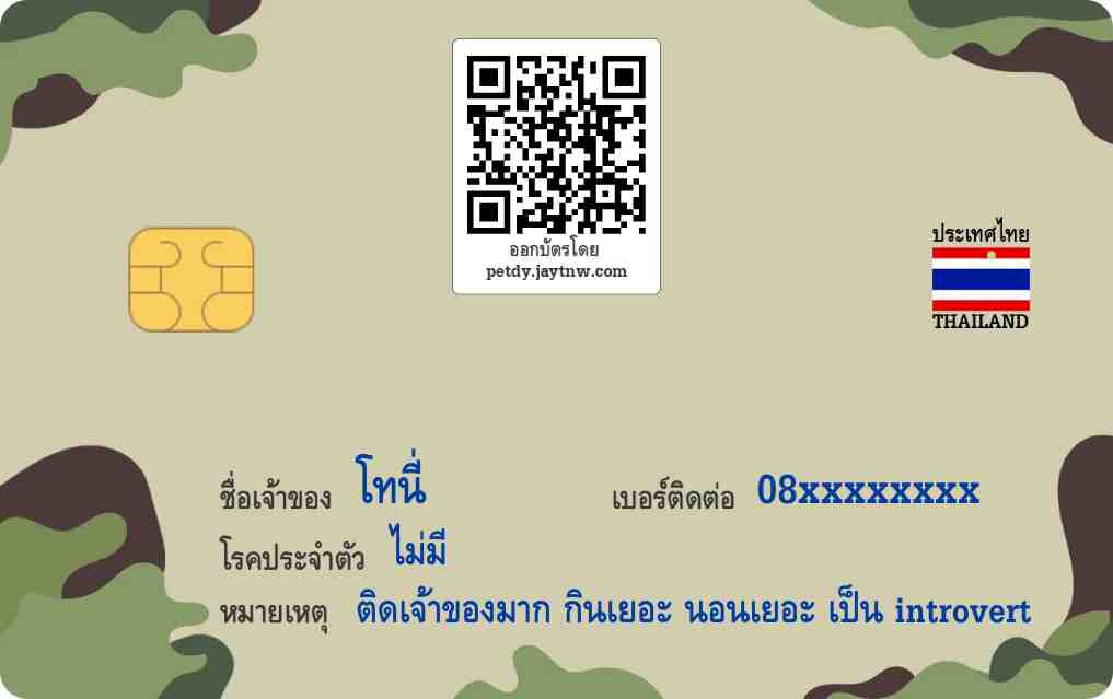 ตัวอย่างบัตรประชาชนสัตว์เลี้ยง Petdy แบบที่ 58