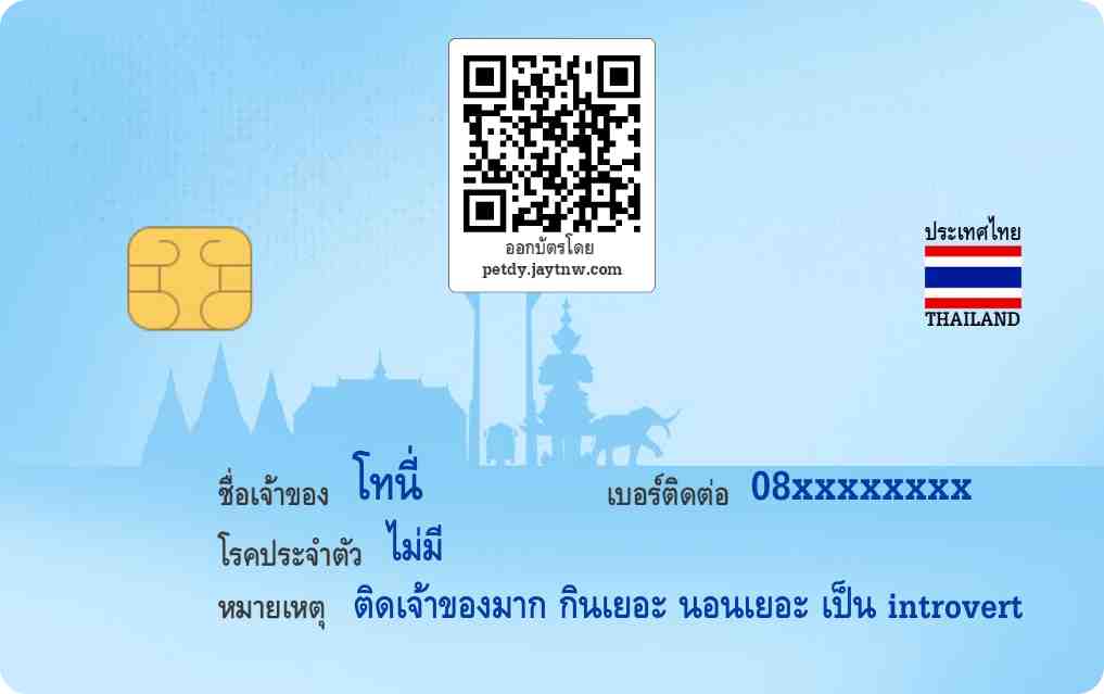 ตัวอย่างบัตรประชาชนสัตว์เลี้ยง Petdy แบบที่ 6