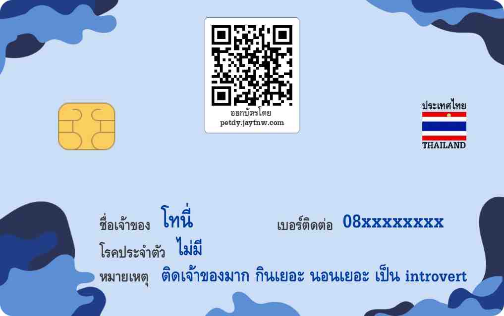 ตัวอย่างบัตรประชาชนสัตว์เลี้ยง Petdy แบบที่ 60