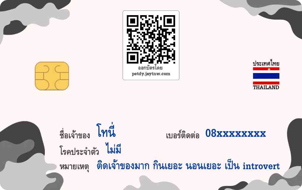 ตัวอย่างบัตรประชาชนสัตว์เลี้ยง Petdy แบบที่ 62