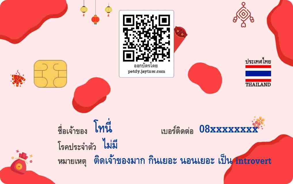 ตัวอย่างบัตรประชาชนสัตว์เลี้ยง Petdy แบบที่ 70