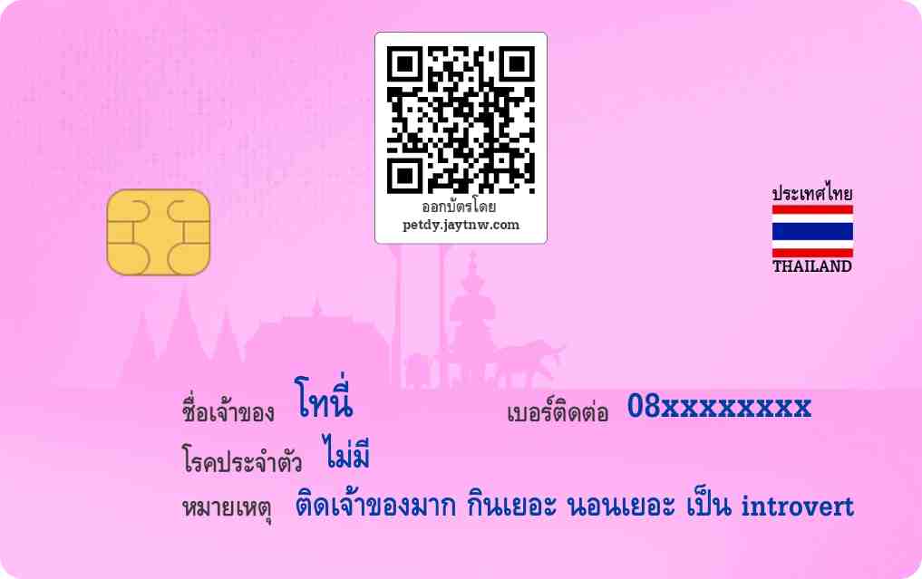 ตัวอย่างบัตรประชาชนสัตว์เลี้ยง Petdy แบบที่ 8